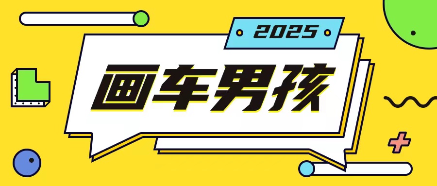 最新画车男孩玩法号称一年挣20个w，操作简单一部手机轻松操作-点子口袋网