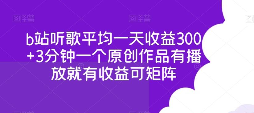 b站听歌平均一天收益300+3分钟一个原创作品有播放就有收益可矩阵-点子口袋网