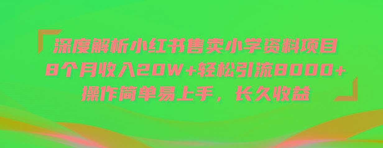深度解析小红书售卖小学资料项目 8个月收入20W+轻松引流8000+操作简单...-点子口袋网