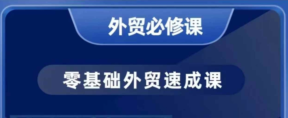 零基础外贸必修课，开发客户商务谈单实战，40节课手把手教-点子口袋网