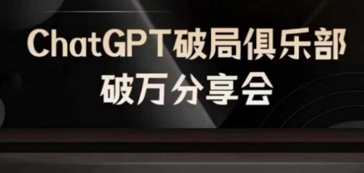 AI破局俱乐部-ChatGPT破局俱乐部破万分享会，AI时代来临，未来已来-点子口袋网