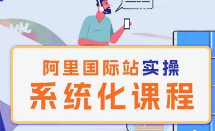 阿里巴巴国际站运营管理理论实操系统化课程-点子口袋网