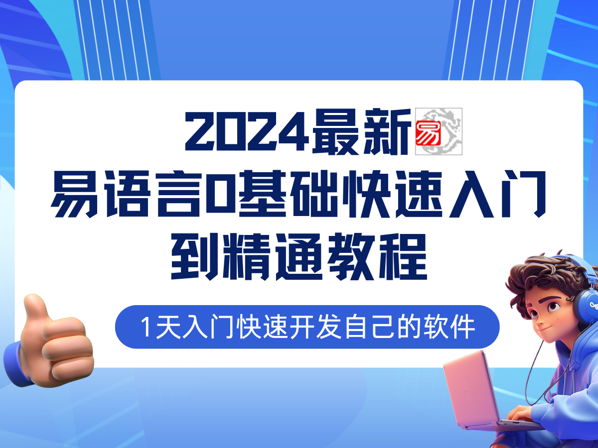 易语言2024最新0基础入门+全流程实战教程，学点网赚必备技术-云创网