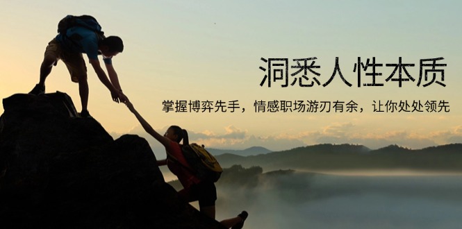 洞悉人性本质，掌握博弈先手，情感职场游刃有余，让你处处领先-点子口袋网