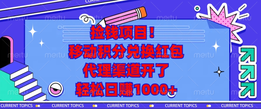 捡钱项目！移动积分兑换红包，代理渠道开了，轻松日赚1000+-点子口袋网