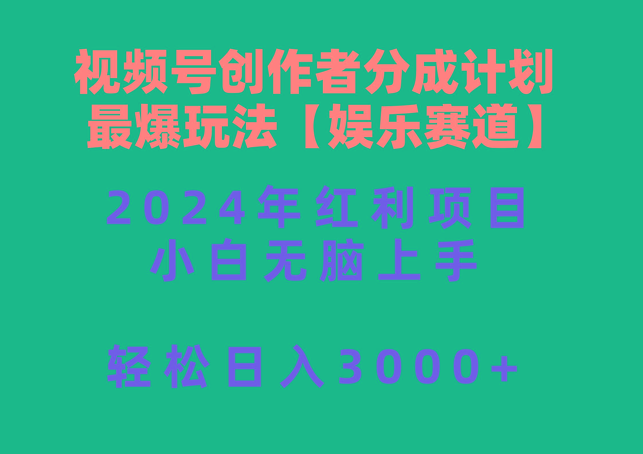 视频号创作者分成2024最爆玩法【娱乐赛道】，小白无脑上手，轻松日入3000+-点子口袋网