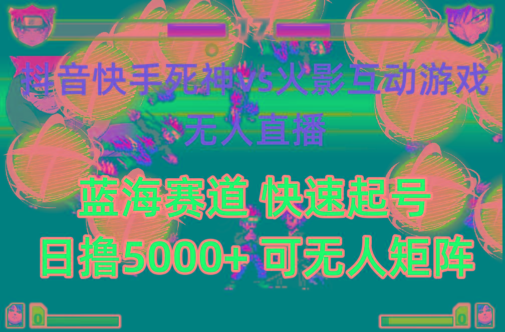 (10073期)抖音快手火影忍者互动无人直播 蓝海赛道快速起号 日入5000+教程+软件+素材-云创网