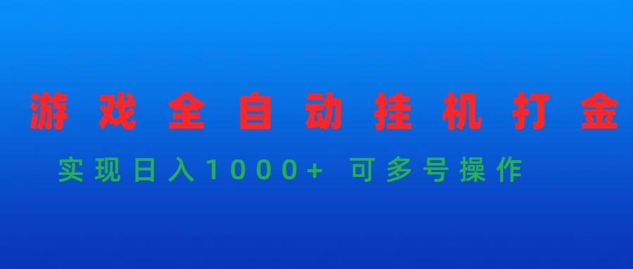 (9828期)游戏全自动挂机打金项目，实现日入1000+ 可多号操作-云创网