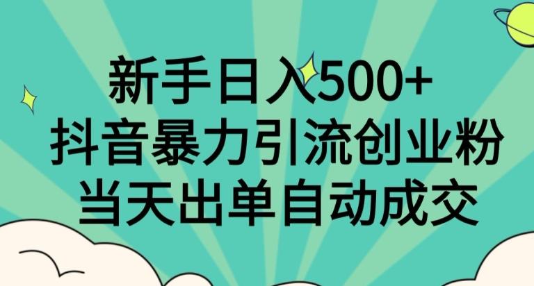 新手日入500+，抖音暴力引流创业粉，当天出单自动成交-云创网
