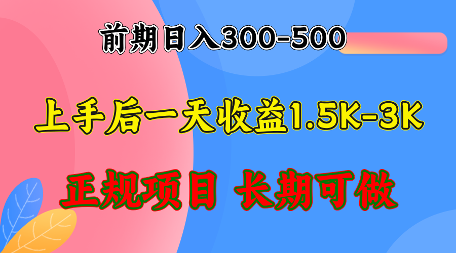 前期收益300-500左右.熟悉后日收益1500-3000+，稳定项目，全年可做-云创网