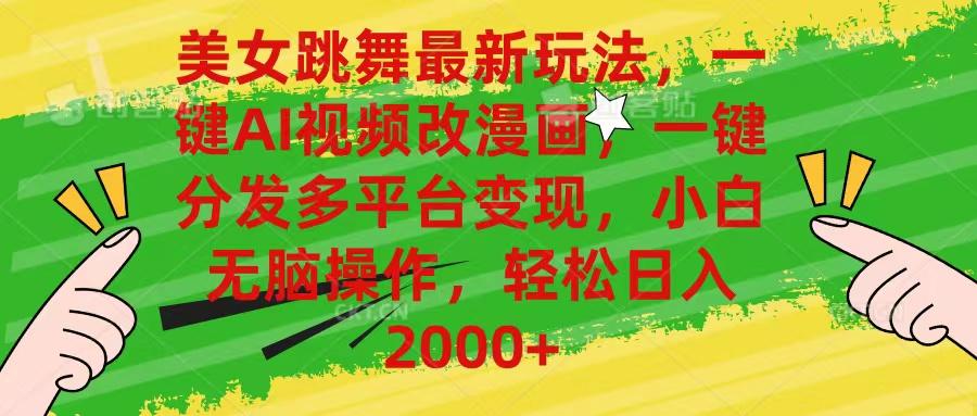 美女跳舞最新玩法，AI一键改漫画，一键分发多平台变现，小白无脑操作，...-点子口袋网