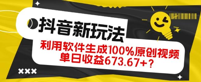 抖音、视频号全新玩法，利用软件生成100%原创视频，单日收益673.67+？-点子口袋网