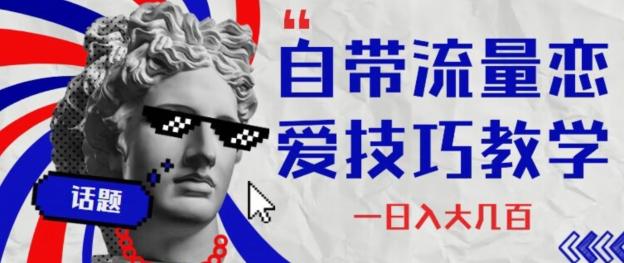 自带流量恋爱技巧—日入大几百-点子口袋网