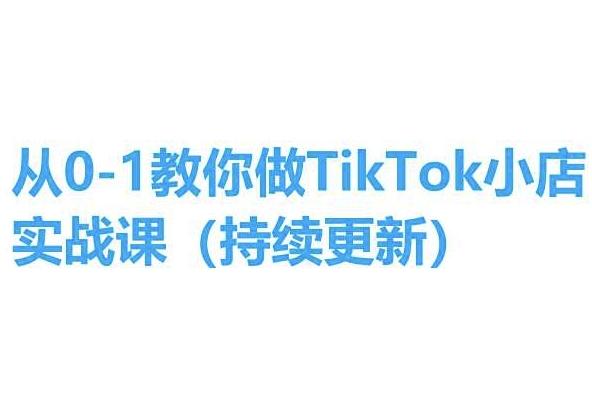 从0-1教你做TikTok小店实操课(持续更新)，手把手教你，简单易学-点子口袋网