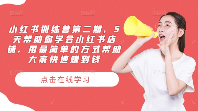 小红书训练营第二期，5天帮助你学会小红书店铺，用最简单的方式帮助大家快速赚到钱-点子口袋网