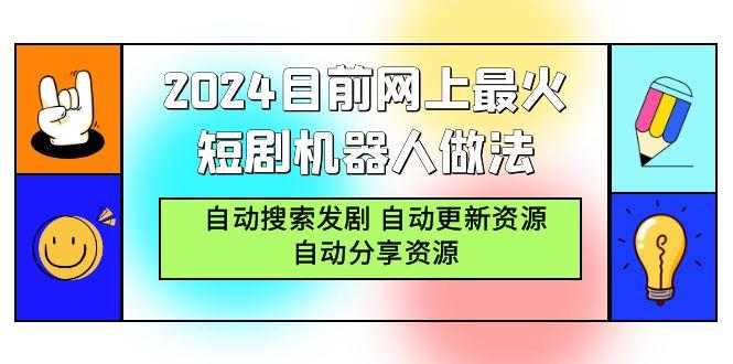 (9293期)2024目前网上最火短剧机器人做法，自动搜索发剧 自动更新资源 自动分享资源-点子口袋网
