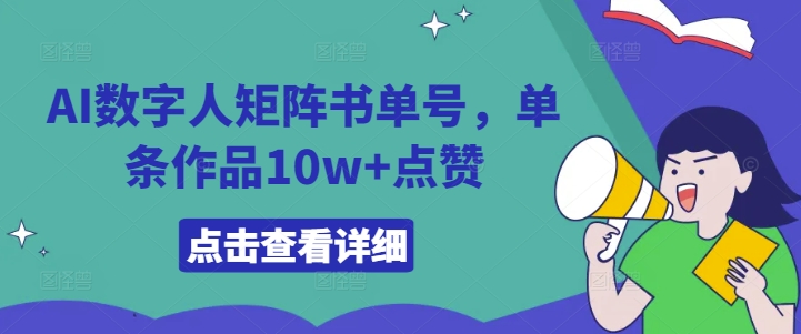 AI数字人矩阵书单号，单条作品10w+点赞【揭秘】-点子口袋网