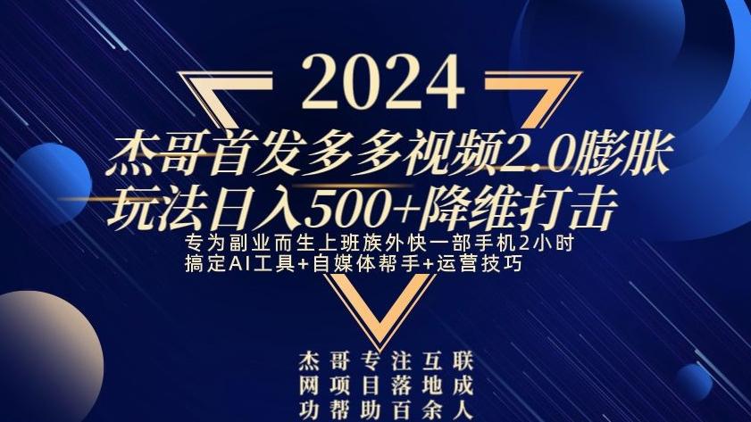 2024首发多多视频2.0膨胀玩法，日入500+降维打击-点子口袋网