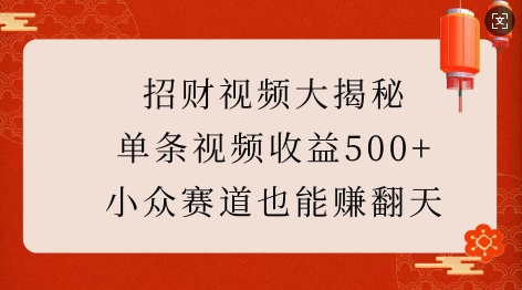 招财视频大揭秘：单条视频收益500+，小众赛道也能挣翻天!-点子口袋网