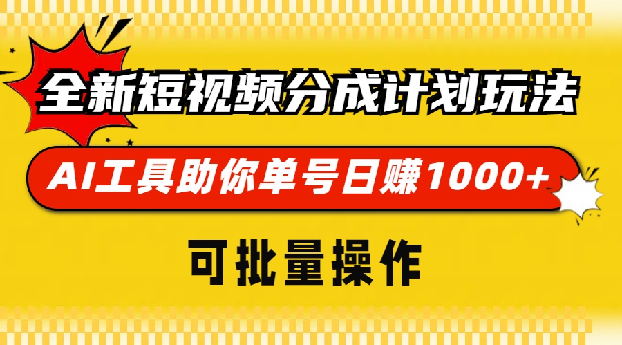全新短视频分成计划玩法，AI 工具助你单号日赚 1000+，可批量操作-点子口袋网