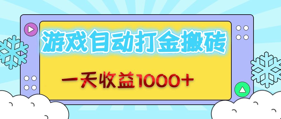 老款游戏自动打金搬砖，一天收益1000+ 无脑操作-云创网