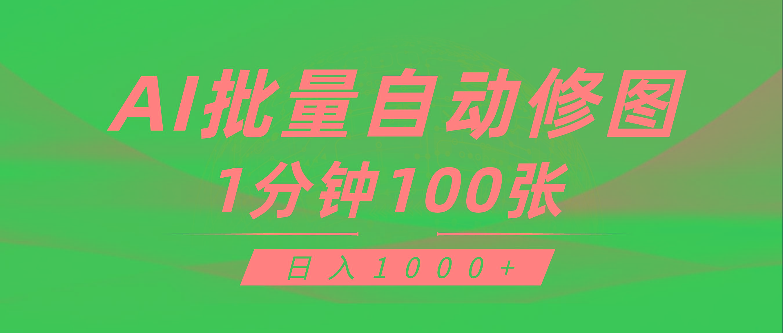 (9441期)利用AI帮人自动修图，傻瓜式操作0门槛，日入1000+-云创网