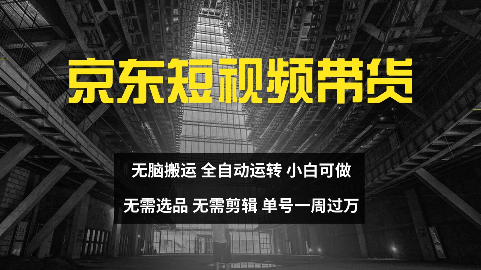 京东短视频达人带货，无脑搬运，无需选品，矩阵操作，单号一周过万-云创网