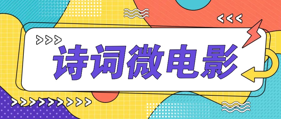 私人IP的高端玩法，诗词微电影，手把手教你轻松做原创爆款-云创网