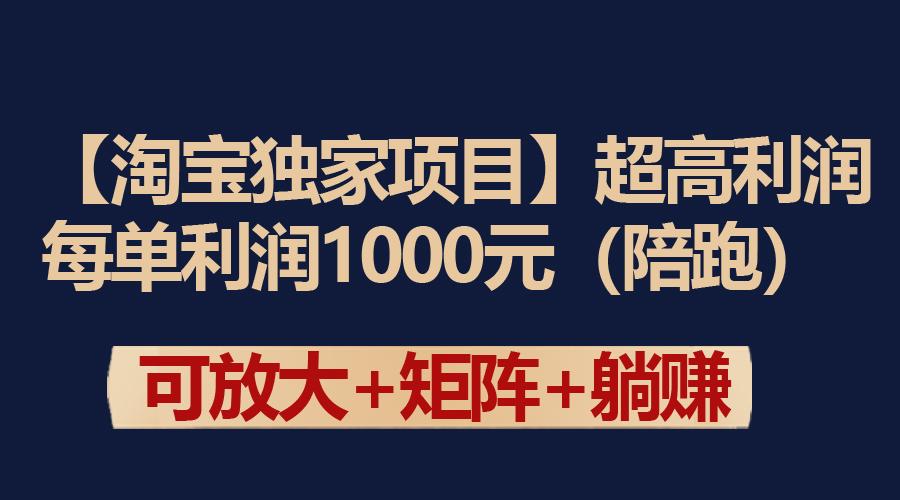 (9413期)【淘宝独家项目】超高利润：每单利润1000元-点子口袋网