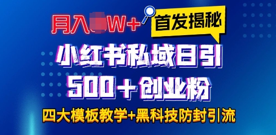 首发揭秘小红书私域日引500+创业粉四大模板，月入过W+全程干货!没有废话!保姆教程!-点子口袋网