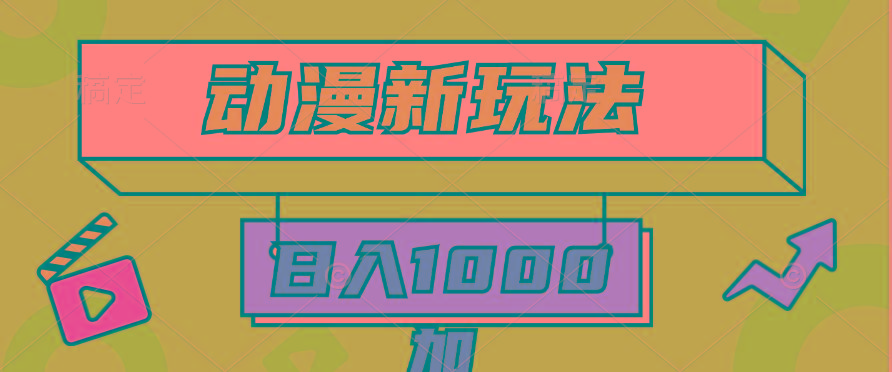 (9601期)2024动漫新玩法，条条爆款5分钟一无脑搬运轻松日入1000加条100%过原创，-点子口袋网