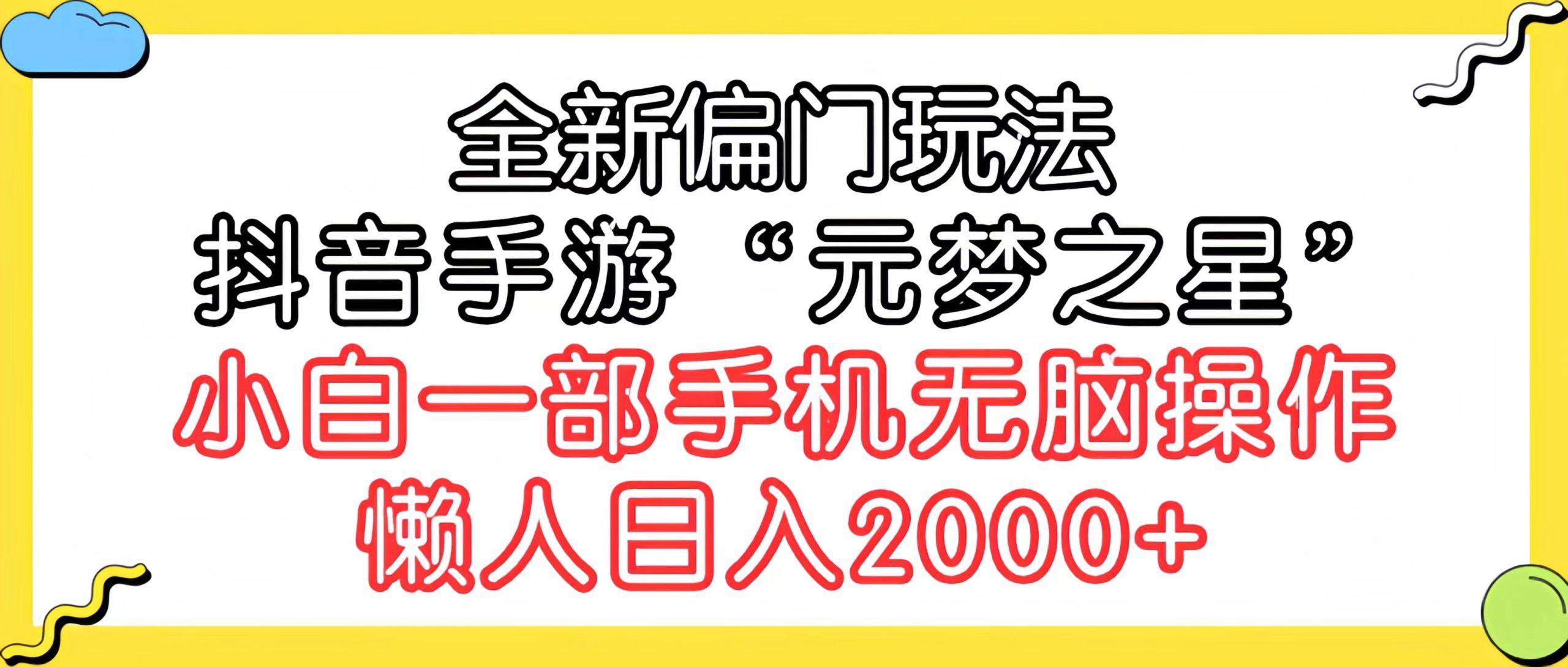 (9642期)全新偏门玩法，抖音手游“元梦之星”小白一部手机无脑操作，懒人日入2000+-点子口袋网