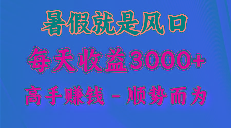 一天收益2500左右，赚快钱就是抓住风口，顺势而为！暑假就是风口，小白当天能上手-云创网