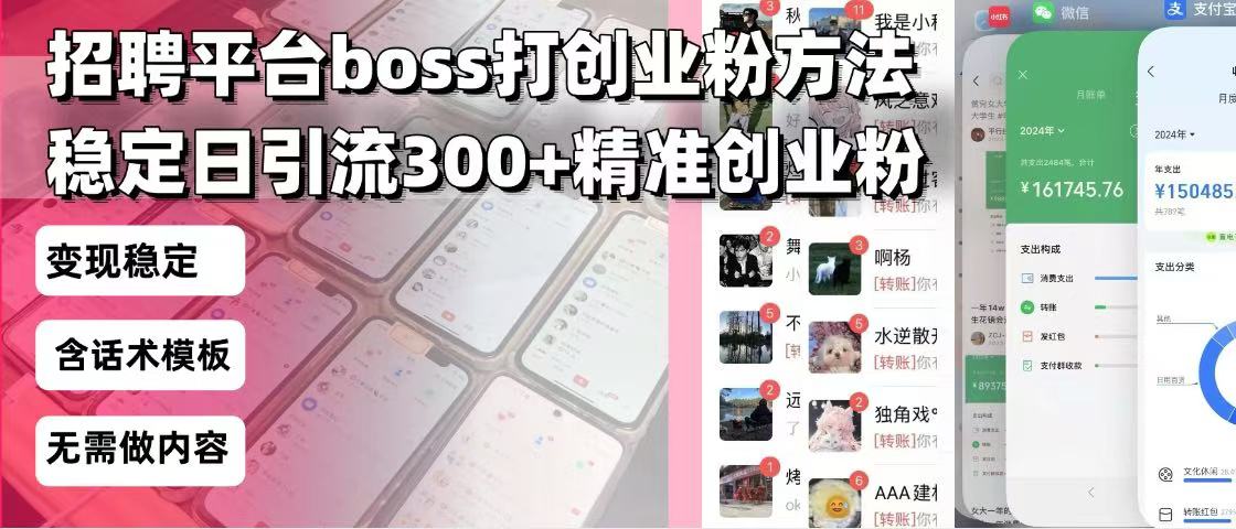 招聘平台无限引流方法，复制粘贴即可，好起号好过审，日稳定引流300+创...-点子口袋网