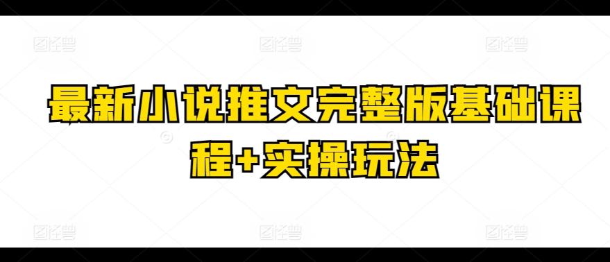 最新小说推文完整版基础课程+实操玩法-点子口袋网