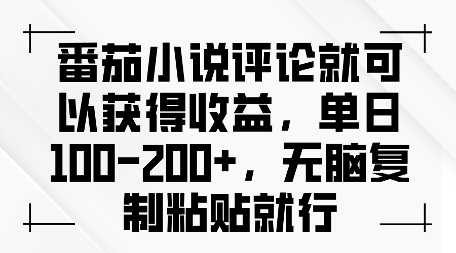 番茄小说评论就可以获得收益，单日100-200+，无脑复制粘贴就行-点子口袋网