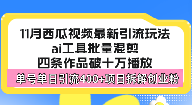 西瓜视频最新玩法，全新蓝海赛道，简单好上手，单号单日轻松引流400+创...-云创网