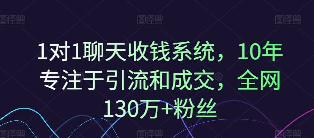 1对1聊天收钱系统，10年专注于引流和成交，全网130万+粉丝-点子口袋网