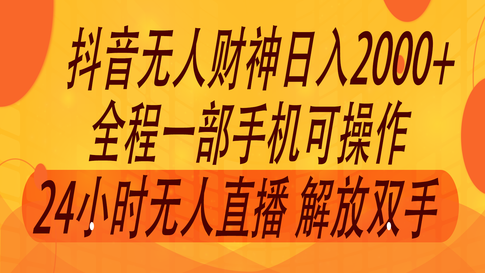 2024年7月抖音最新打法，非带货流量池无人财神直播间撸音浪，单日收入2000+-点子口袋网