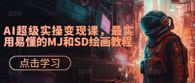 AI超级实操变现课，最实用易懂的MJ和SD绘画教程-点子口袋网
