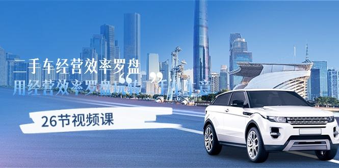 二手车经营·效率罗盘，用经营 效率罗盘玩转二手车生意(26节视频课-点子口袋网