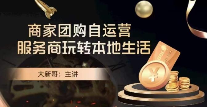 大新哥·商家团购自运营-玩转本地生活-点子口袋网