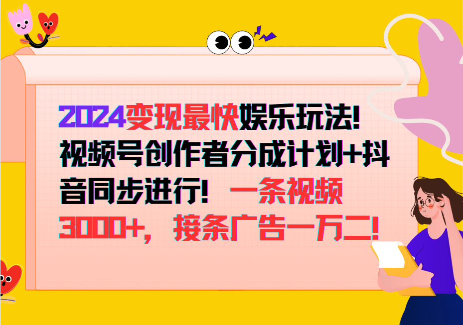 2024变现最快玩法，创作者分成计划+抖音同步进行！一条视频3000+，接条广告一万二！-云创网