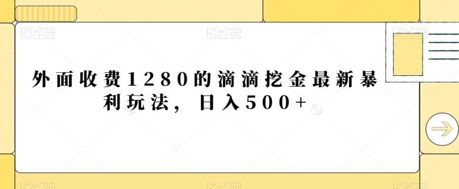外面收费1280的滴滴挖金最新暴利玩法，日入500+-点子口袋网
