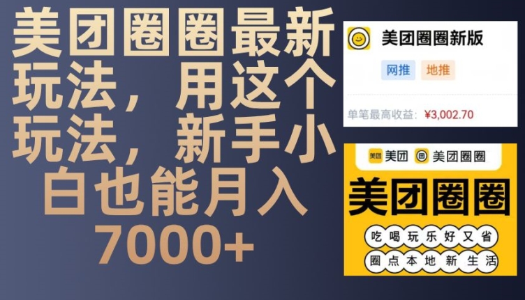 美团圈圈最新玩法，用这个玩法，新手小白也能月入7000+-点子口袋网
