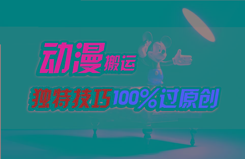 中视频计划动漫无脑搬运，独特方法过原创日入800+-点子口袋网