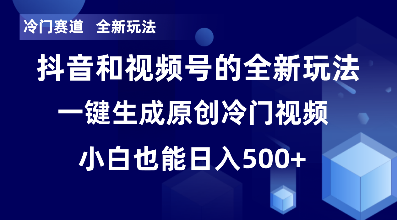 冷门赛道，全新玩法，轻松每日收益500+，单日破万播放，小白也能无脑操作-点子口袋网