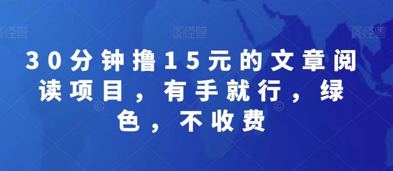 30分钟撸15元的文章阅读项目，有手就行，绿色，不收费-点子口袋网