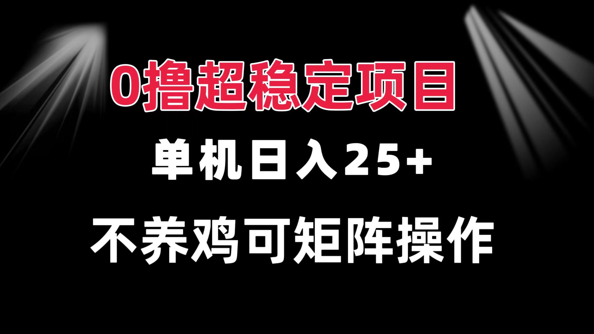 0撸项目 单机日入25+ 可批量操作 无需养鸡 长期稳定 做了就有-点子口袋网