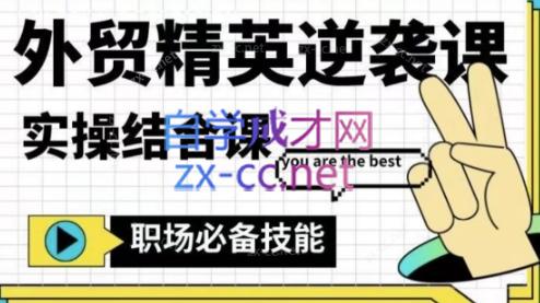 大表姐·外贸精英逆袭-实操综合课-云创网